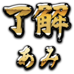 金の了解 (筆文字）