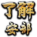 金の了解（筆文字）