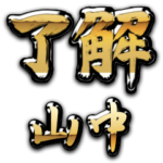 金の了解（筆文字）