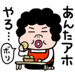 大阪のおばちゃんで毎日スタンプ