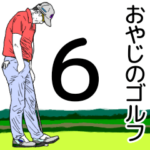 おやじのゴルフ6