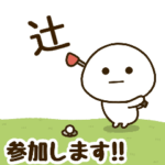だいふくまる ✖︎ 辻さんのゴルフ。