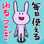 毎日使える♡ゆるうさぎ