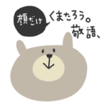 顔だけ くまたろう。敬語、