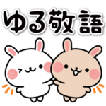 双子うさぎのゆる敬語
