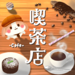 憩いの喫茶店スタンプ