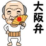 大阪弁の方言おじいちゃん
