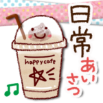 大人かわいい日常スタンプ（あいさつ）