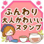 ふんわり大人かわいいスタンプ