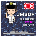 海上自衛官用（女性海士）日常パック