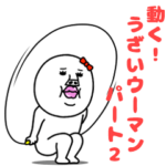 動く！うざいウーマン。2