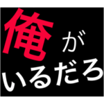 ホストが語る口説き文句 5