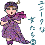 ユニークな女たち ５