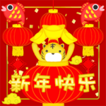 簡体字新年快乐! ラッキータイガー