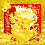 繁体字金色＆華やか　派手派手