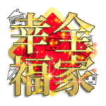 春節2*恭賀新年