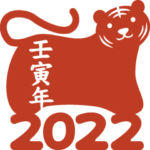 2022寅年の縁起よい言葉(中国語-繁体字）