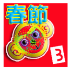台湾の1年中イベントセット3（40個）