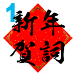 New year greetings 1