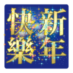 春節3*新春祝福