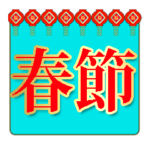 春節！イベントパック(40スタンプ）11