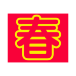 SPRING FESTIVAL 40 STICKERS