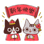 猫 "以太 & みみ"の春節年賀スタンプ