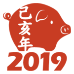 2019亥年の縁起よい言葉(中国語-繁体字）