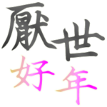 Happy new year & still world-weary!