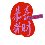 The Spring Festival good luck 5