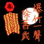 Super Moon IV – Season's Greetings