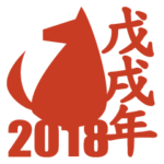2018戌年の縁起よい言葉(中国語）