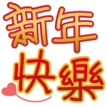 Auspicious words for Spring Festival