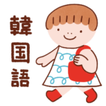 ほっこり日常韓国語