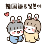 うさぎカップル