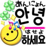 デカ文字韓国語と日本語の動くスタンプ