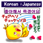韓国語と日本語  ラブラブバージョン