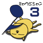 ミャウジシャン３ ♪猫の音楽家♪