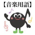 8分音符くんの音楽用語