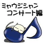 ミャウジシャン♪猫の音楽家♪コンサート編