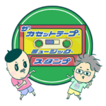 BS12「ザ・カセットテープ・ミュージック」