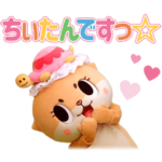 全力カワウソちぃたん☆ 第二弾