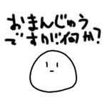 無表情なおまんじゅうのスタンプ