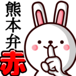 熊本弁ウサギ 赤