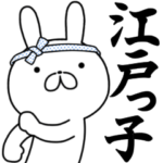 江戸っ子うさぎ！