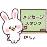 ラブラブもちもちうさぎメッセージ2!