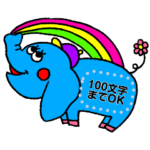 100文字までOK☆動物メッセージスタンプ