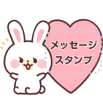 ラブラブもちもちうさぎ メッセージ!