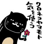 クロネコヤマモト 気を使う