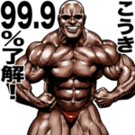 こうき専用 筋肉マッチョマッスルスタンプ